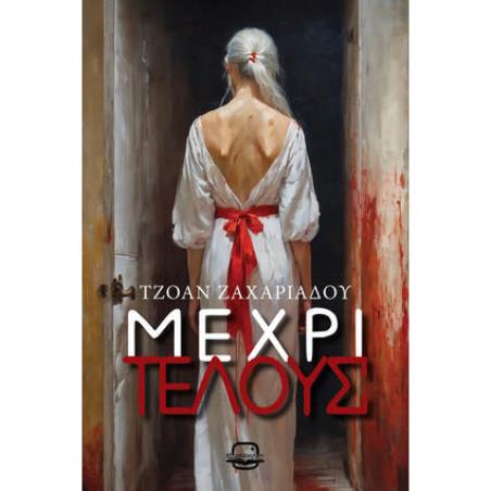 ΜΕΧΡΙ ΤΕΛΟΥΣ