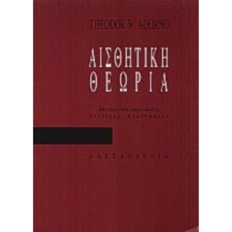 ΑΙΣΘΗΤΙΚΗ ΘΕΩΡΙΑ ΚΡΙΤΙΚΗ ΘΕΩΡΙΑ