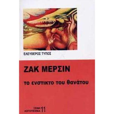 ΤΟ ΕΝΣΤΙΚΤΟ ΤΟΥ ΘΑΝΑΤΟΥ