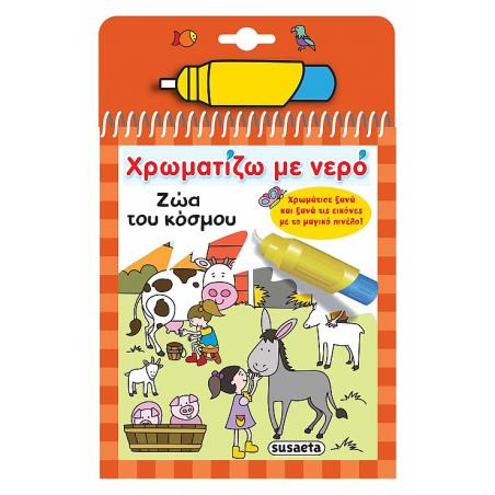 ΧΡΩΜΑΤΊΖΩ ΜΕ ΝΕΡΌ: ΖΏΑ ΤΟΥ ΚΌΣΜΟΥ