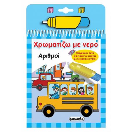 ΧΡΩΜΑΤΊΖΩ ΜΕ ΝΕΡΌ: ΑΡΙΘΜΟΊ