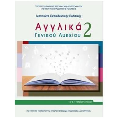 ΑΓΓΛΙΚΑ ΓΕΝΙΚΟΥ ΛΥΚΕΙΟΥ 2 - Β ΓΕΝΙΚΟΥ ΛΥΚΕΙΟΥ ΓΕΝΙΚΗΣ ΠΑΙΔΕΙΑΣ - εξωφυλλο