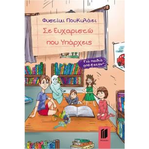 ΣΕ ΕΥΧΑΡΙΣΤΩ ΠΟΥ ΥΠΑΡΧΕΙΣ - εξωφυλλο