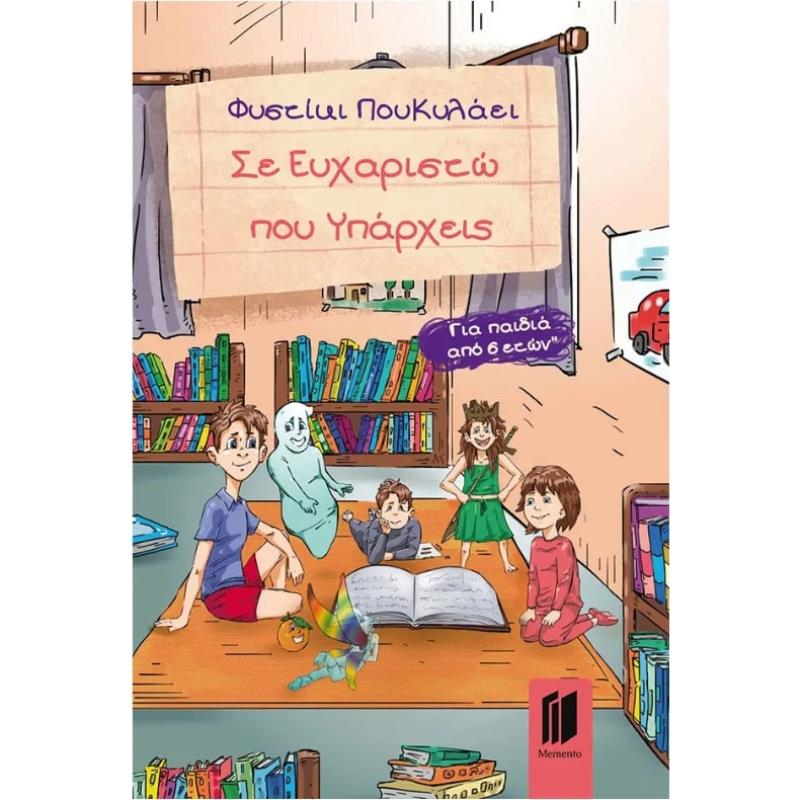 ΣΕ ΕΥΧΑΡΙΣΤΩ ΠΟΥ ΥΠΑΡΧΕΙΣ