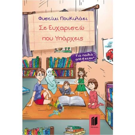 ΣΕ ΕΥΧΑΡΙΣΤΩ ΠΟΥ ΥΠΑΡΧΕΙΣ - εξωφυλλο