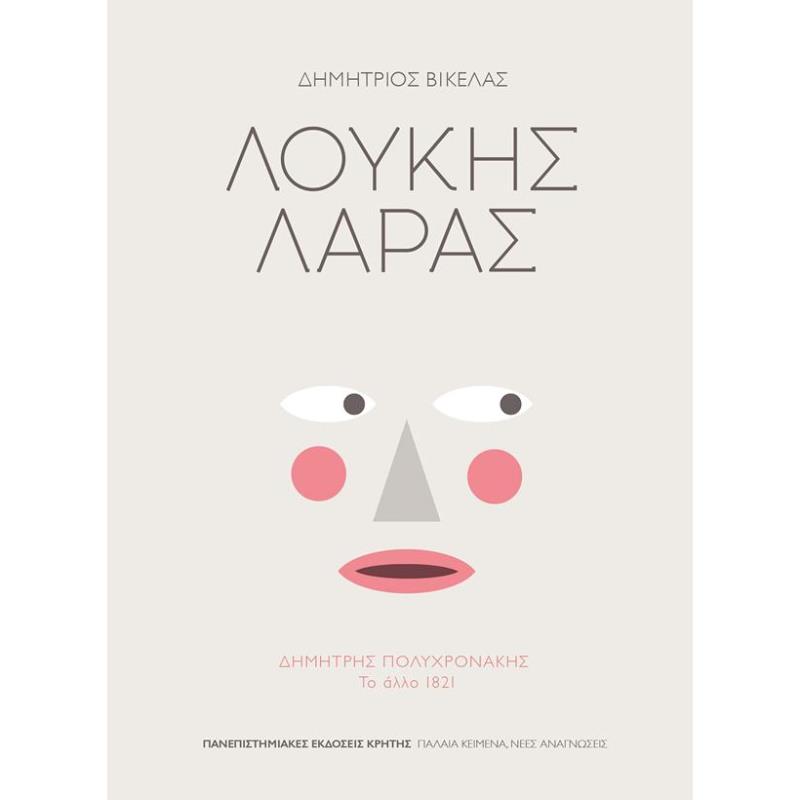 ΛΟΥΚΗΣ ΛΑΡΑΣ ΔΗΜΗΤΡΗΣ ΠΟΛΥΧΡΟΝΑΚΗΣ: ΤΟ ΑΛΛΟ 1821
