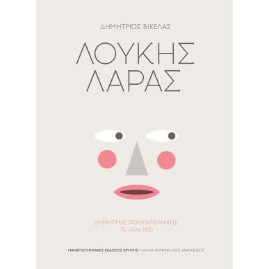 ΛΟΥΚΗΣ ΛΑΡΑΣ ΔΗΜΗΤΡΗΣ ΠΟΛΥΧΡΟΝΑΚΗΣ: ΤΟ ΑΛΛΟ 1821 - εξωφυλλο