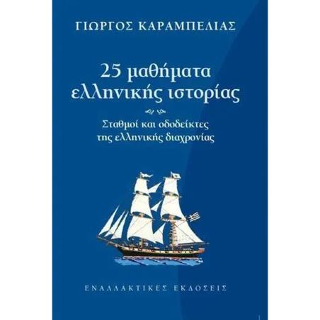 25 ΜΑΘΗΜΑΤΑ ΕΛΛΗΝΙΚΗΣ ΙΣΤΟΡΙΑΣ - εξωφυλλο
