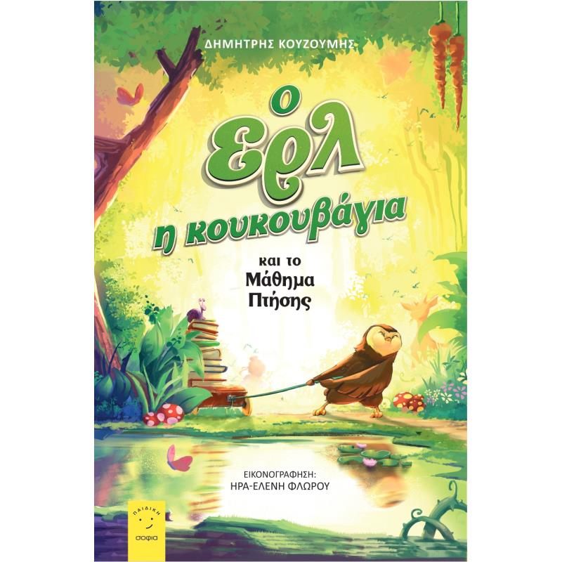 Ο ΕΡΛ Η ΚΟΥΚΟΥΒΑΓΙΑ
