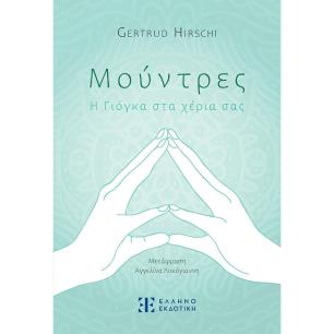 ΜΟΥΝΤΡΕΣ Η ΓΙΟΓΚΑ ΣΤΑ ΧΕΡΙΑ ΣΑΣ - εξωφυλλο