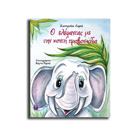 Ο ΕΛΕΦΑΝΤΑΣ ΜΕ ΤΗΝ ΚΟΝΤΗ ΠΡΟΒΟΣΚΙΔΑ