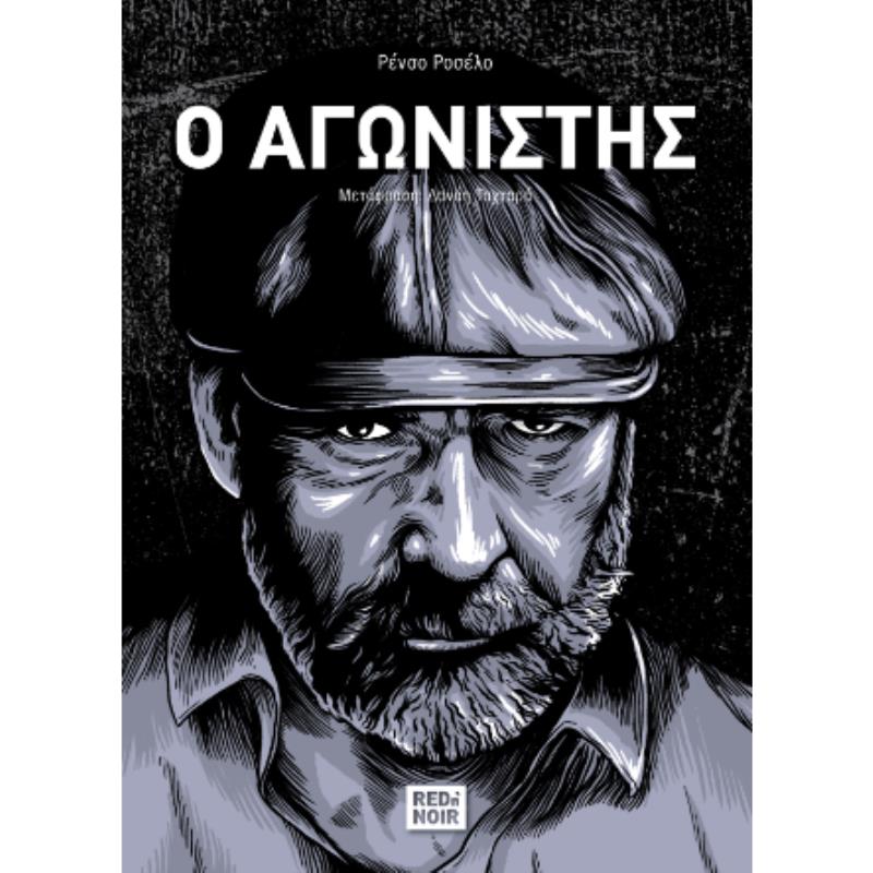 Ο ΑΓΩΝΙΣΤΗΣ