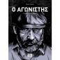 Ο ΑΓΩΝΙΣΤΗΣ