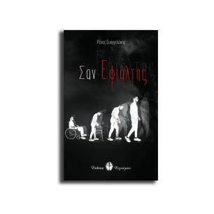 ΣΑΝ ΕΦΙΑΛΤΗΣ - εξωφυλλο