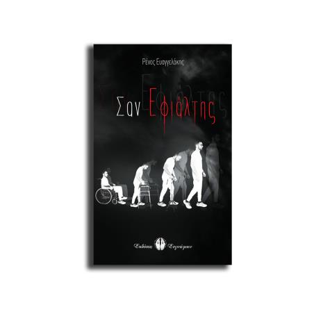 ΣΑΝ ΕΦΙΑΛΤΗΣ - εξωφυλλο