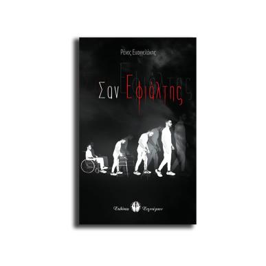 ΣΑΝ ΕΦΙΑΛΤΗΣ - εξωφυλλο