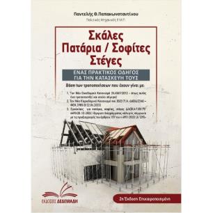 ΣΚΑΛΕΣ, ΠΑΤΑΡΙΑ / ΣΟΦΙΤΕΣ, ΣΤΕΓΕΣ 2Η ΕΚΔΟΣΗ - εξωφυλλο