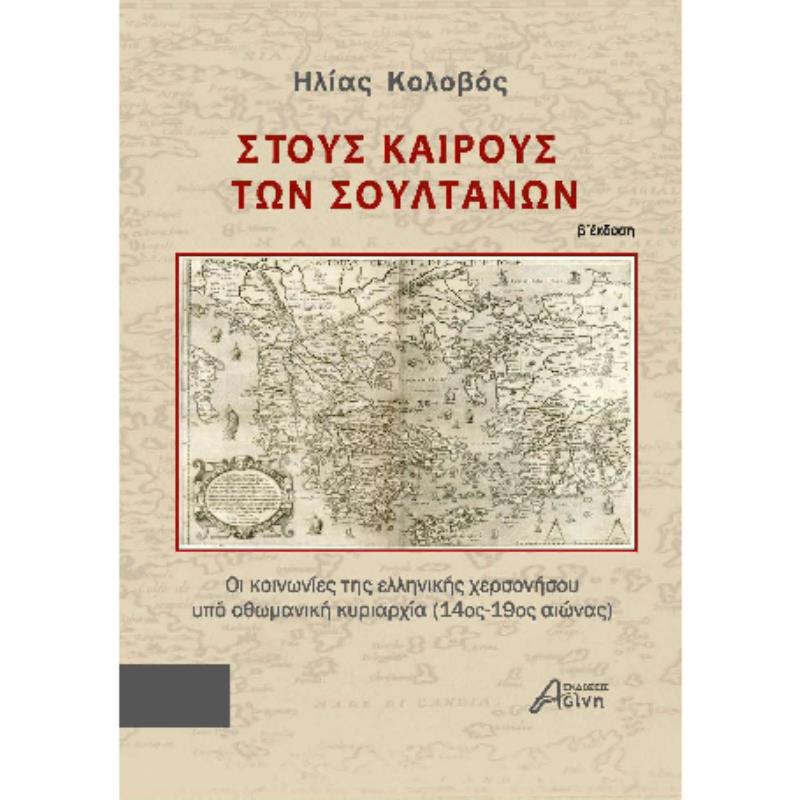 ΣΤΟΥΣ ΚΑΙΡΟΥΣ ΤΩΝ ΣΟΥΛΤΑΝΩΝ ΟΙ ΚΟΙΝΩΝΙΕΣ ΤΗΣ ΕΛΛΗΝΙΚΗΣ ΧΕΡΣΟΝΗΣΟΥ ΥΠΟ ΟΘΩΜΑΝΙΚΗ ΚΥΡΙΑΡΧΙΑ (14ΟΣ-19ΟΣ ΑΙΩΝΑΣ) 2Η ΕΚΔΟΣΗ