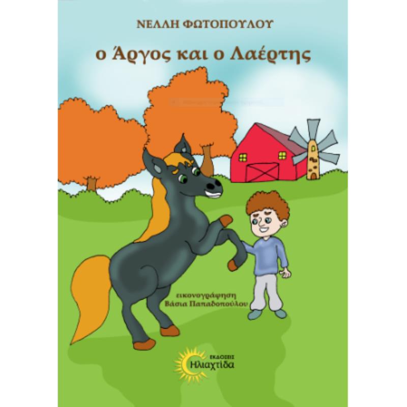 Ο ΑΡΓΟΣ ΚΑΙ Ο ΛΑΕΡΤΗΣ