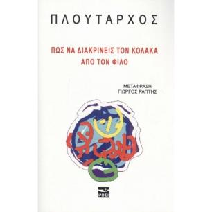 ΠΩΣ ΝΑ ΔΙΑΚΡΙΝΕΙΣ ΤΟΝ ΚΟΛΑΚΑ ΑΠΟ ΤΟΝ ΦΙΛΟ - εξωφυλλο