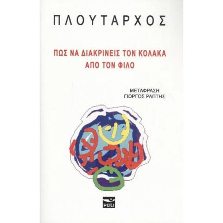 ΠΩΣ ΝΑ ΔΙΑΚΡΙΝΕΙΣ ΤΟΝ ΚΟΛΑΚΑ ΑΠΟ ΤΟΝ ΦΙΛΟ - εξωφυλλο