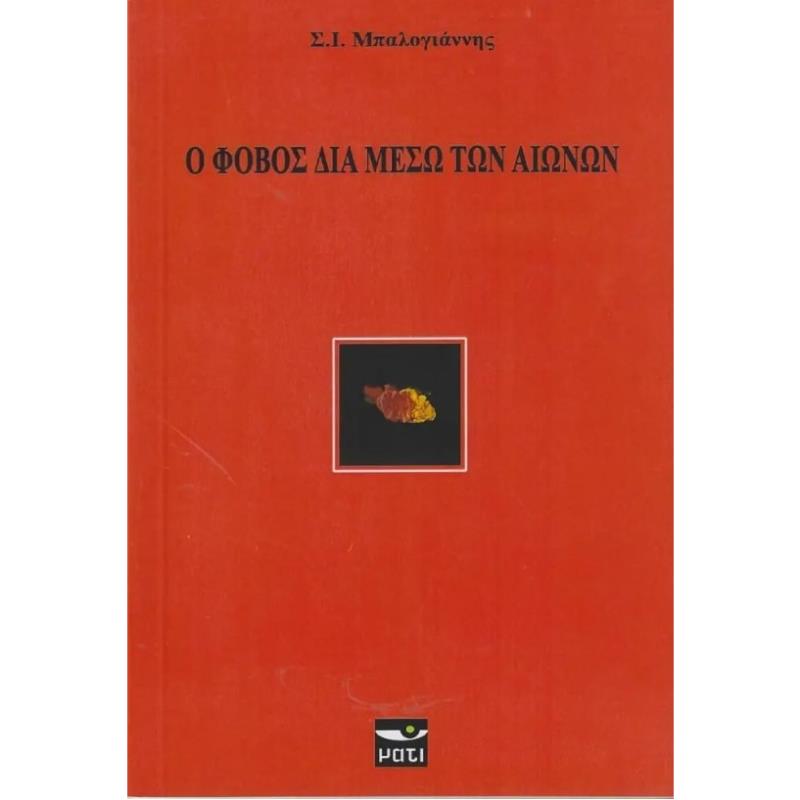 Ο ΦΟΒΟΣ ΔΙΑ ΜΕΣΩ ΤΩΝ ΑΙΩΝΩΝ