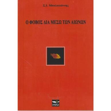 Ο ΦΟΒΟΣ ΔΙΑ ΜΕΣΩ ΤΩΝ ΑΙΩΝΩΝ - εξωφυλλο