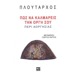 ΠΩΣ ΝΑ ΚΑΛΜΑΡΕΙΣ ΤΗΝ ΟΡΓΗ ΣΟΥ - εξωφυλλο