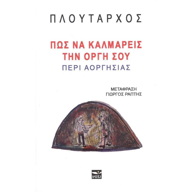 ΠΩΣ ΝΑ ΚΑΛΜΑΡΕΙΣ ΤΗΝ ΟΡΓΗ ΣΟΥ