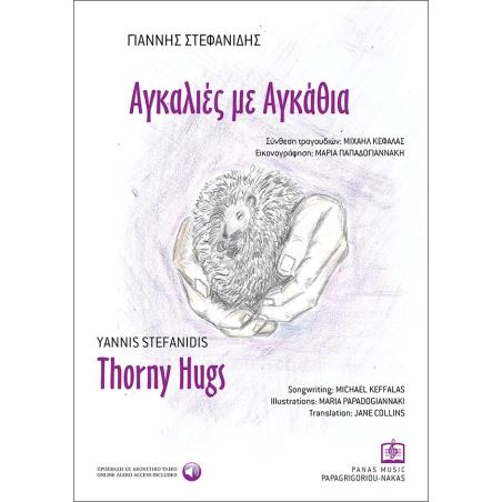 ΑΓΚΑΛΙΕΣ ΜΕ ΑΓΚΑΘΙΑ