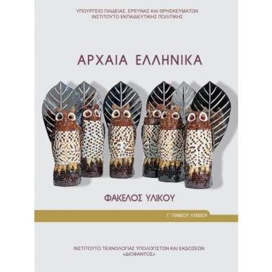 ΑΡΧΑΙΑ ΕΛΛΗΝΙΚΑ - ΦΑΚΕΛΟΣ ΥΛΙΚΟΥ Γ ΓΕΝΙΚΟΥ ΛΥΚΕΙΟΥ (ΠΡΟΣΑΝΑΤΟΛΙΣΜΟΥ ΑΝΘΡΩΠΙΣΤΙΚΩΝ ΣΠΟΥΔΩΝ) - εξωφυλλο