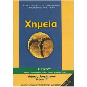 ΧΗΜΕΙΑ Γ ΓΕΝΙΚΟΥ ΛΥΚΕΙΟΥ ΠΡΟΣΑΝΑΤΟΛΙΣΜΟΥ ΘΕΤΙΚΩΝ ΣΠΟΥΔΩΝ   ΣΠ. ΥΓΕΙΑΣ ΤΕΥΧΟΣ Α ΛΥΣΕΙΣ - εξωφυλλο