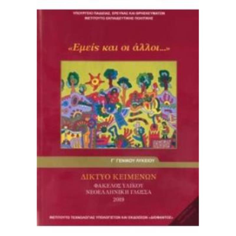 ΔΙΚΤΥΟ ΚΕΙΜΕΝΩΝ - ΦΑΚΕΛΟΣ ΥΛΙΚΟΥ ΝΕΟΕΛΛΗΝΙΚΗ ΓΛΩΣΣΑ 2019 Γ ΓΕΝΙΚΟΥ ΛΥΚΕΙΟΥ