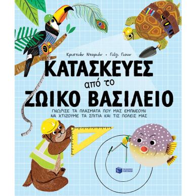 Κατασκευές από το ζωικό βασίλειο - εξώφυλλο