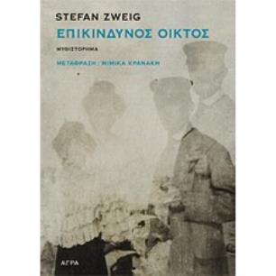 ΕΠΙΚΙΝΔΥΝΟΣ ΟΙΚΤΟΣ ΜΥΘΙΣΤΟΡΗΜΑ 2Η ΕΚΔΟΣΗ