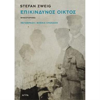 ΕΠΙΚΙΝΔΥΝΟΣ ΟΙΚΤΟΣ ΜΥΘΙΣΤΟΡΗΜΑ 2Η ΕΚΔΟΣΗ - εξωφυλλο