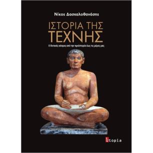 ΙΣΤΟΡΙΑ ΤΗΣ ΤΕΧΝΗΣ Ο ΔΥΤΙΚΟΣ ΚΟΣΜΟΣ ΑΠΟ ΤΗΝ ΠΡΟΙΣΤΟΡΙΑ ΕΩΣ ΤΙΣ ΜΕΡΕΣ ΜΑΣ - εξωφυλλο