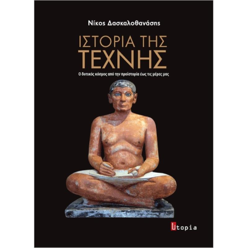 ΙΣΤΟΡΙΑ ΤΗΣ ΤΕΧΝΗΣ Ο ΔΥΤΙΚΟΣ ΚΟΣΜΟΣ ΑΠΟ ΤΗΝ ΠΡΟΙΣΤΟΡΙΑ ΕΩΣ ΤΙΣ ΜΕΡΕΣ ΜΑΣ