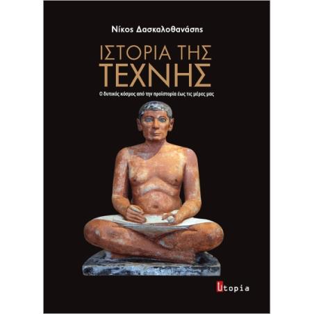 ΙΣΤΟΡΙΑ ΤΗΣ ΤΕΧΝΗΣ Ο ΔΥΤΙΚΟΣ ΚΟΣΜΟΣ ΑΠΟ ΤΗΝ ΠΡΟΙΣΤΟΡΙΑ ΕΩΣ ΤΙΣ ΜΕΡΕΣ ΜΑΣ - εξωφυλλο