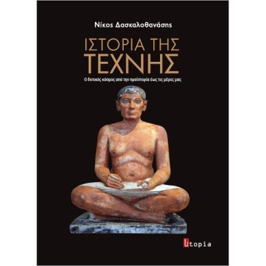 ΙΣΤΟΡΙΑ ΤΗΣ ΤΕΧΝΗΣ Ο ΔΥΤΙΚΟΣ ΚΟΣΜΟΣ ΑΠΟ ΤΗΝ ΠΡΟΙΣΤΟΡΙΑ ΕΩΣ ΤΙΣ ΜΕΡΕΣ ΜΑΣ - εξωφυλλο