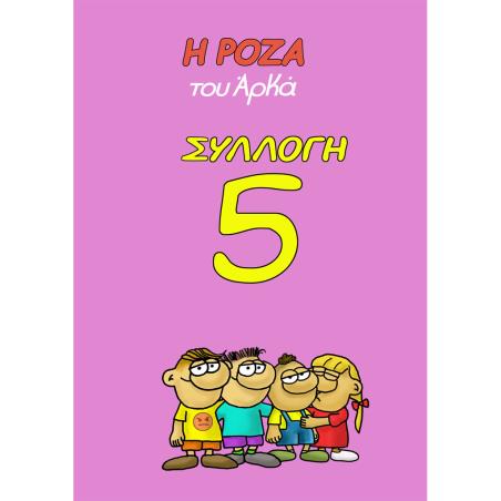 Η ΡΟΖΑ ΤΟΥ ΑΡΚΑ ΣΥΛΛΟΓΗ 5 :  ΠΑΤΑΤΕΣ ΚΑΙ ΠΟΙΗΜΑΤΑ, ΧΤΥΠΟΚΑΡΔΙΑ ΣΤΑ ΠΡΟΝΗΠΙΑ , Η ΖΩΗ ΕΙΝΑΙ ΑΔΙΚΗ, ΑΣΘΕΝΗΣ ΜΕ ΤΟ ΣΤΑΝΙΟ, ΦΛΟΓΕΡΗ Ξ