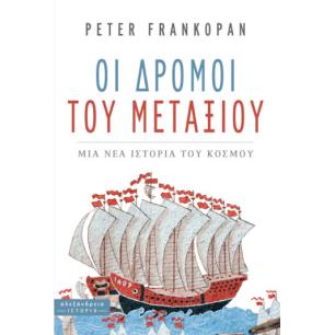 Οι δρόμοι του μεταξιού - εξώφυλλο