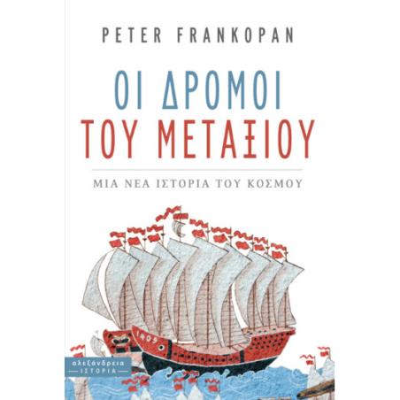 Οι δρόμοι του μεταξιού - εξώφυλλο