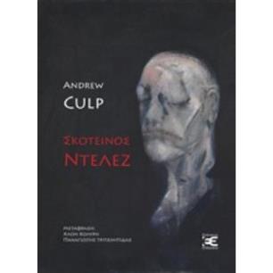 ΣΚΟΤΕΙΝΟΣ ΝΤΕΛΕΖ ΑΝΑΙΡΕΣΕΙΣ