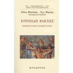 ΕΥΡΙΠΙΔΗ: ΒΑΚΧΕΣ, ΕΡΜΗΝΕΥΤΙΚΕΣ ΠΡΟΣΕΓΓΙΣΕΙΣ - εξωφυλλο