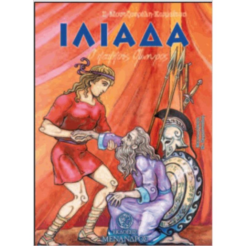 ΙΛΙΑΔΑ Ο ΠΑΠΠΟΥΣ ΟΜΗΡΟΣ