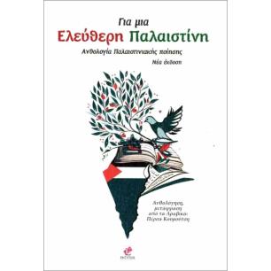 ΓΙΑ ΜΙΑ ΕΛΕΥΘΕΡΗ ΠΑΛΑΙΣΤΙΝΗ ΑΝΘΟΛΟΓΙΑ ΠΑΛΑΙΣΤΙΝΙΑΚΗΣ ΠΟΙΗΣΗΣ - εξωφυλλο