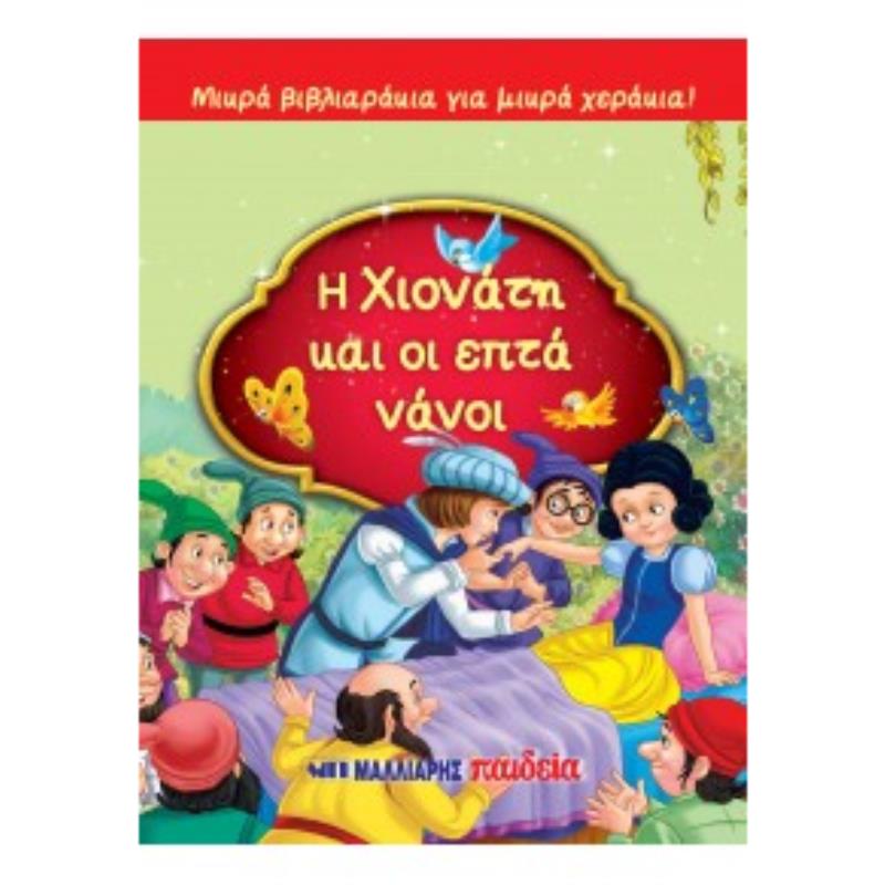 ΜΙΚΡΑ ΒΙΒΛΙΑΡΑΚΙΑ ΓΙΑ ΜΙΚΡΑ ΧΕΡΑΚΙΑ : Η ΧΙΟΝΑΤΗ ΚΑΙ ΟΙ ΕΠΤΑ ΝΑΝΟΙ
