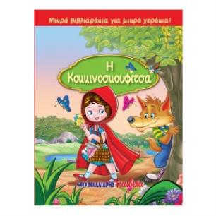 ΜΙΚΡΑ ΒΙΒΛΙΑΡΑΚΙΑ ΓΙΑ ΜΙΚΡΑ ΧΕΡΑΚΙΑ : Η ΚΟΚΚΙΝΟΣΚΟΥΦΙΤΣΑ - εξωφυλλο