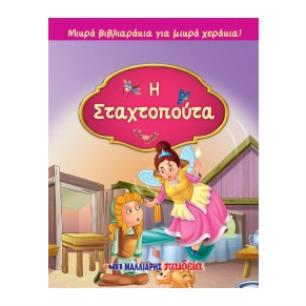 ΜΙΚΡΑ ΒΙΒΛΙΑΡΑΚΙΑ ΓΙΑ ΜΙΚΡΑ ΧΕΡΑΚΙΑ : Η ΣΤΑΧΤΟΠΟΥΤΑ - εξωφυλλο
